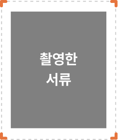 촬영한 서류 이미지