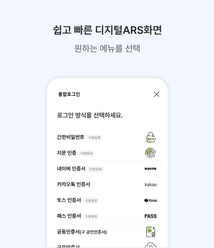 쉽고 빠른 디지털ARS화면 이미지