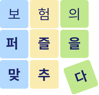 보험의 퍼즐을 맞추다