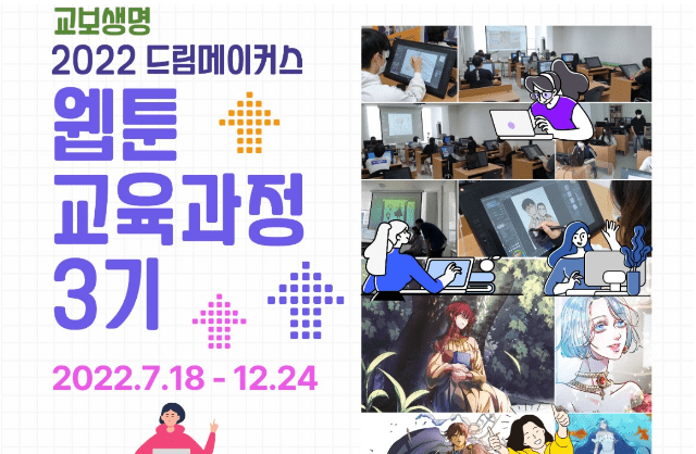 교보생명 2022 드림메이커스 웹툰 교육과정 3기 2022.07.18~12.24