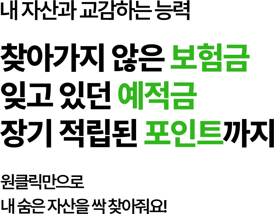 내 자산과 교감하는 능력
