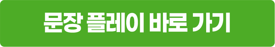 문장 플레이 바로 가기