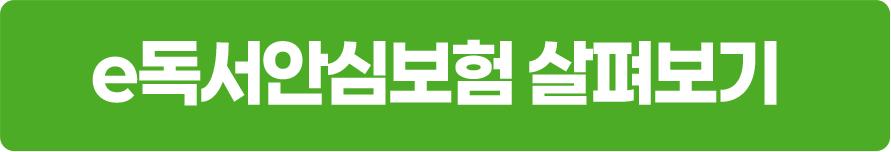 e독서안심보험 살펴보기