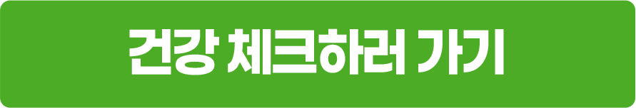 건강 체크하러 가기