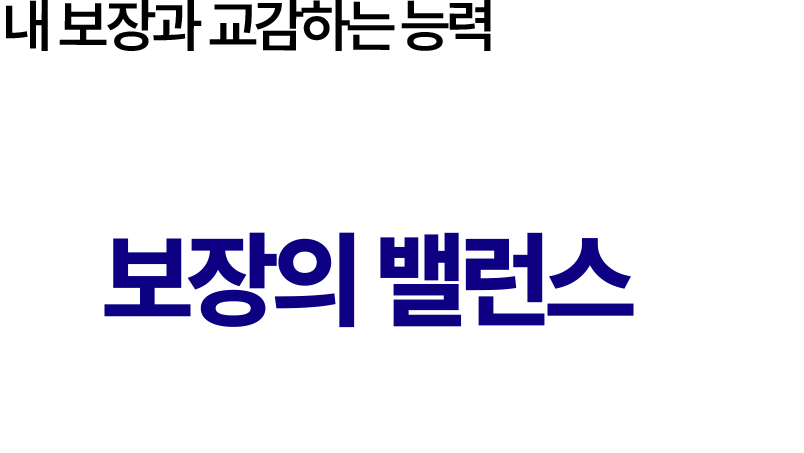 내 보장과 교감하는 능력 - 건강,가족,노후까지 내 보장의 밸런스를 점수로 딱 정리해줘요