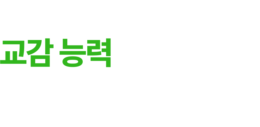 더 새로워진 교감 능력으로 만나요!