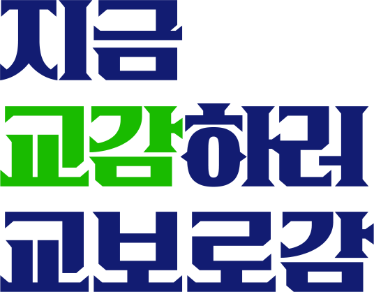 지금 교감하러 교보로 감