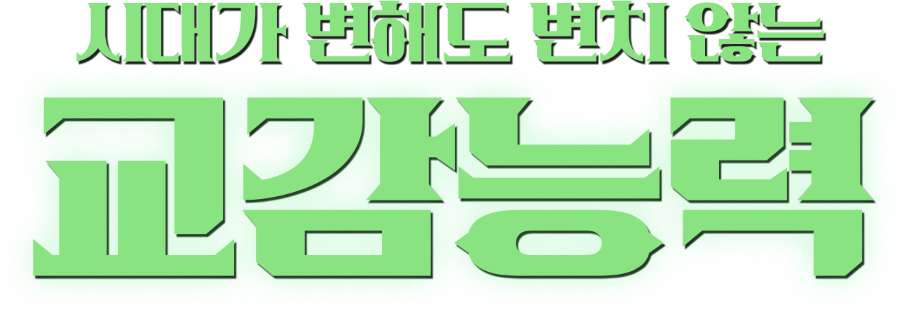 시대가 변해도 변치 않는 교감능력