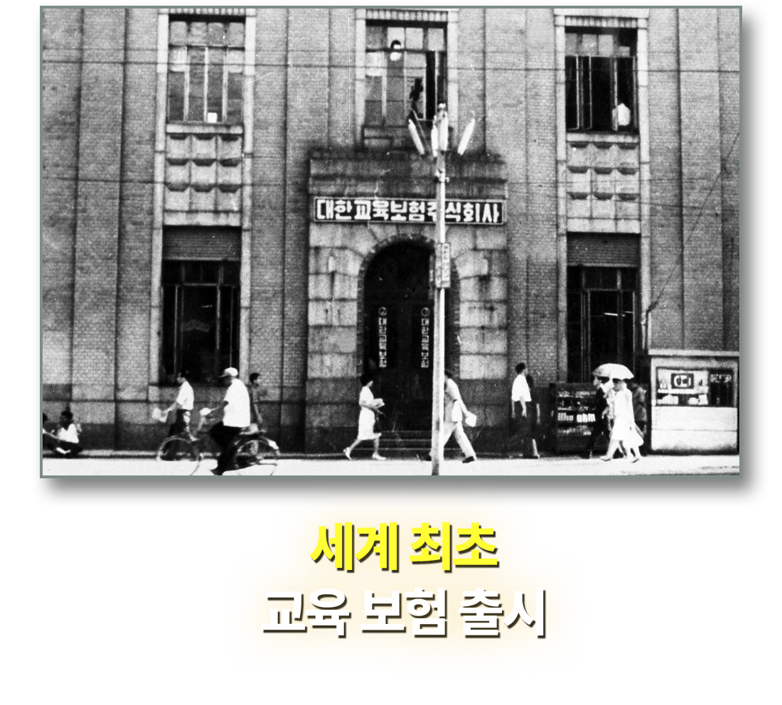 세계 최초 교육 보험