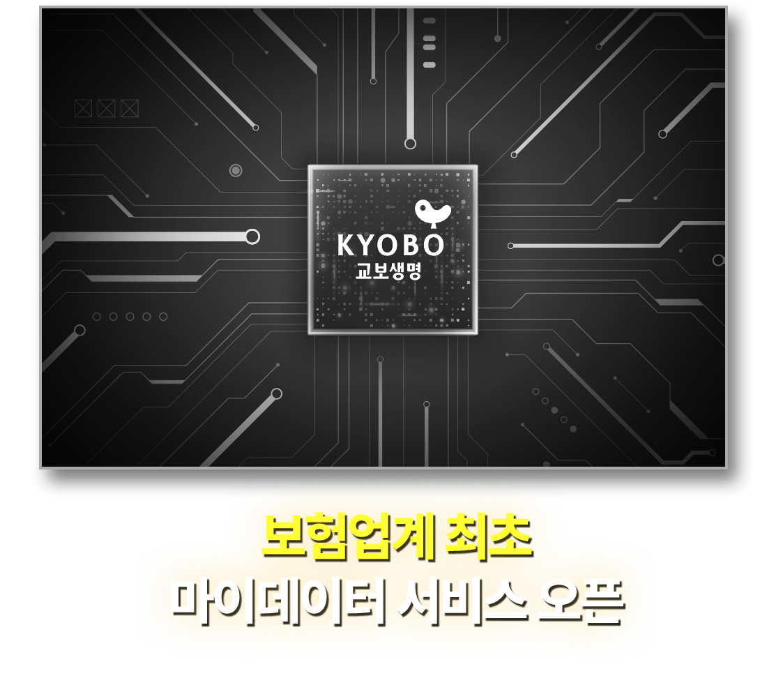 보험업계 최초 마이데이터 서비스
