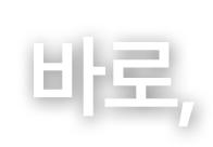바로,