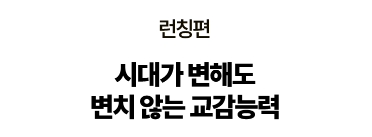 런칭편: 시대가 변해도 변치 않는 교감능력