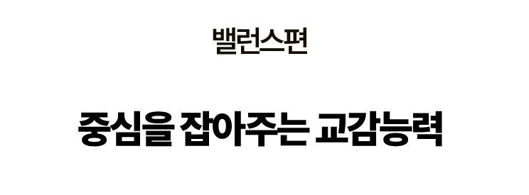 밸런스편: 중심을 잡아주는 교감능력