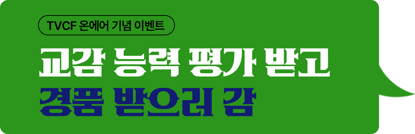 TVCF 온에어 기념 EVENT: 교감 능력 평가받고 경품 받으러 감