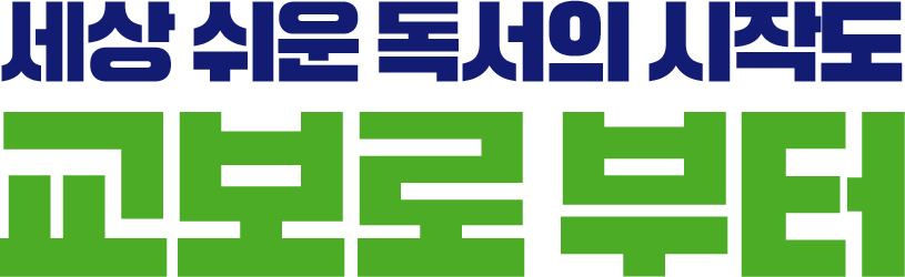 세상 쉬운 독서의 시작도 교보로부터