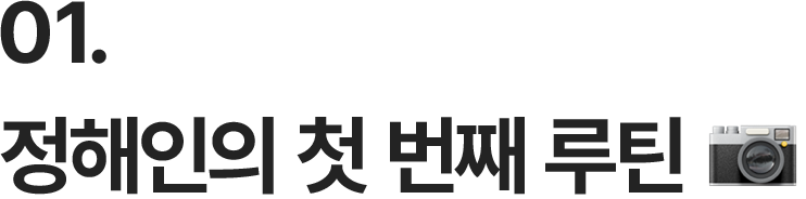 01. 정해인의 첫 번째 루틴