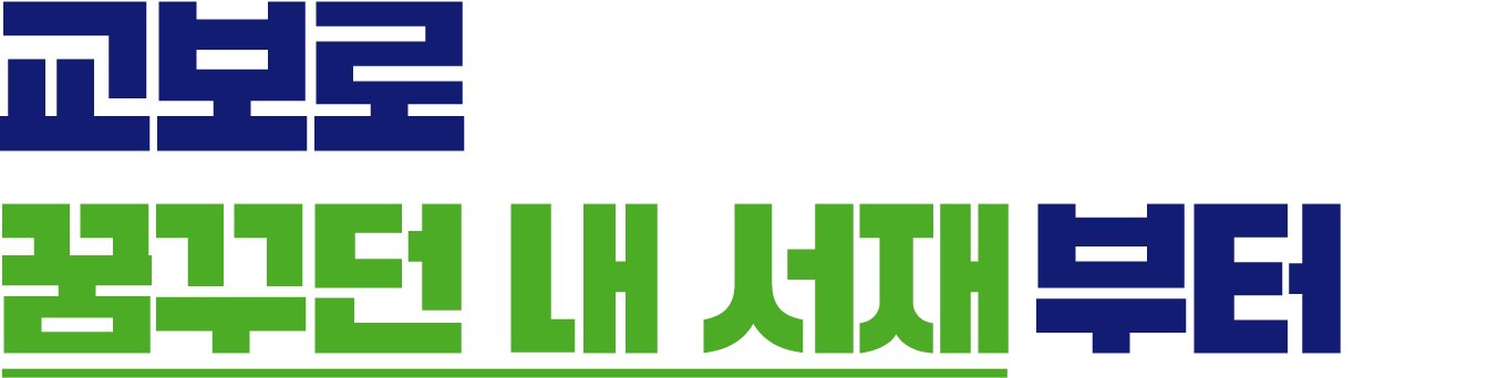 교보로 꿈꾸던 내 서재부터