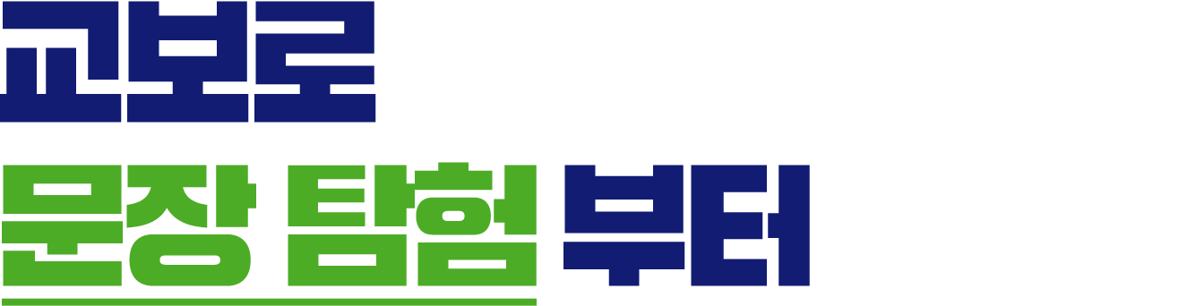 교보로 꿈꾸던 문장 탐험부터