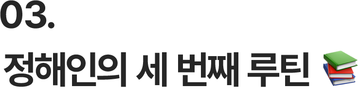03. 정해인의 세 번째 루틴