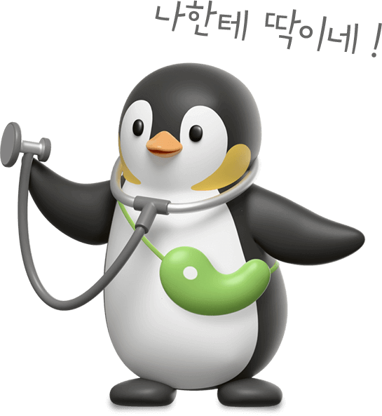 꼬옥 : 나한테 딱이네!