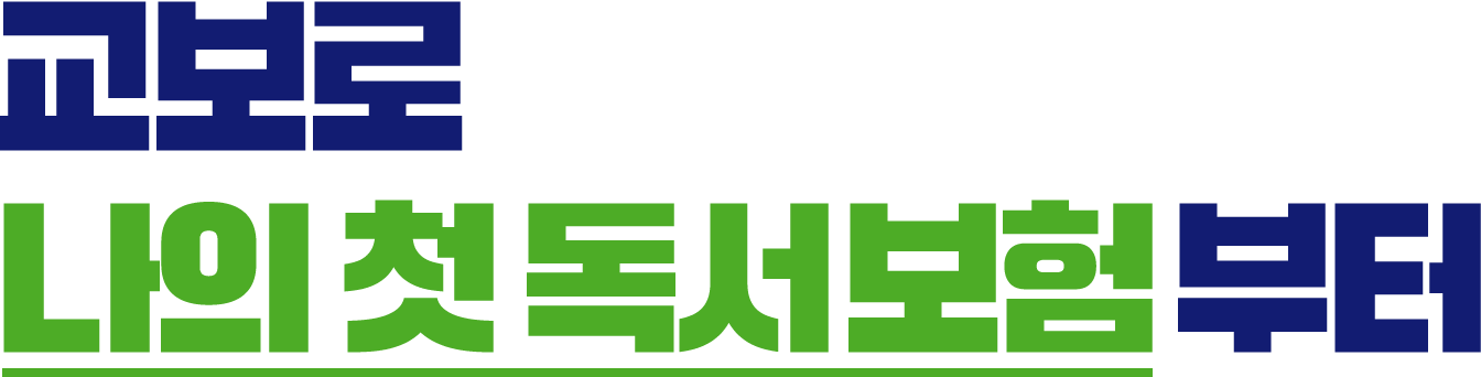 교보로 나의 첫 독서보험부터