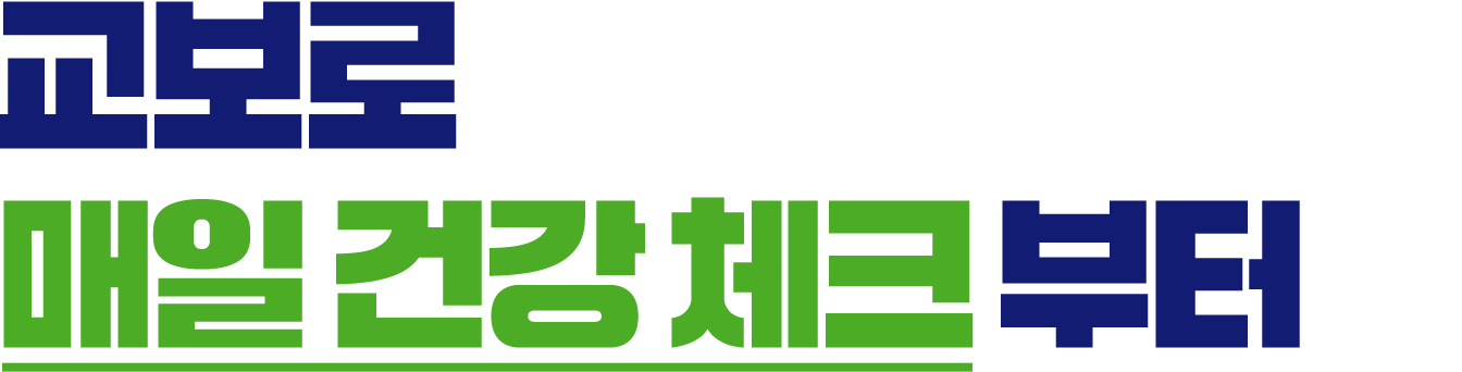 교보로 매일 건강 체크부터