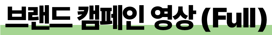 브랜드 캠페인 영상 (Full)
