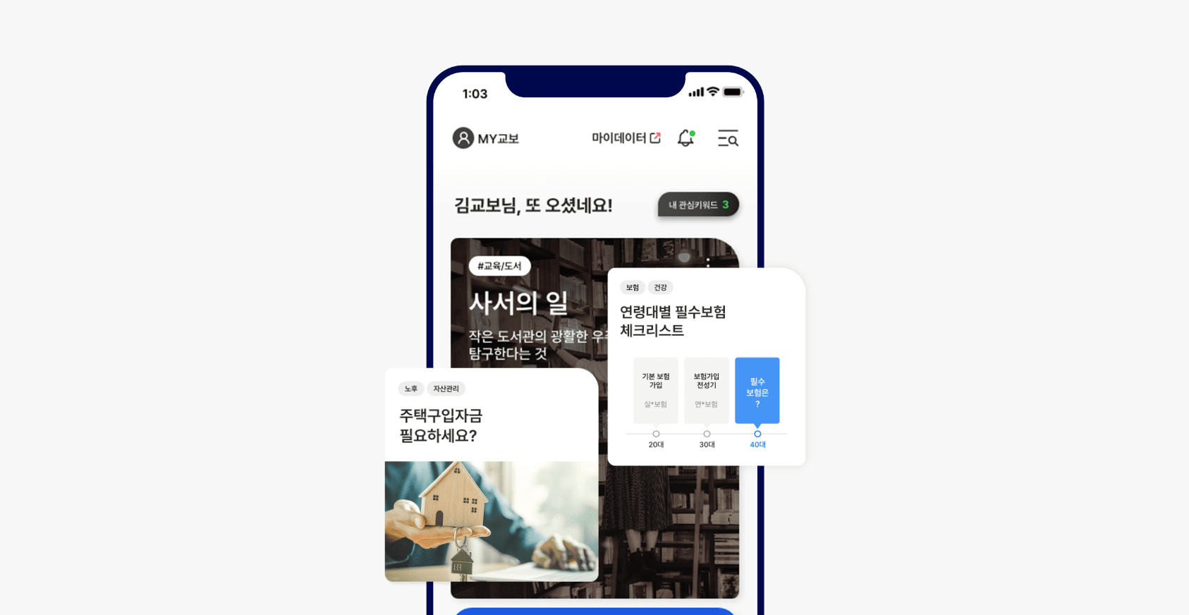 교보생명 앱로그인 후, 모바일APP 메인 화면 이미지