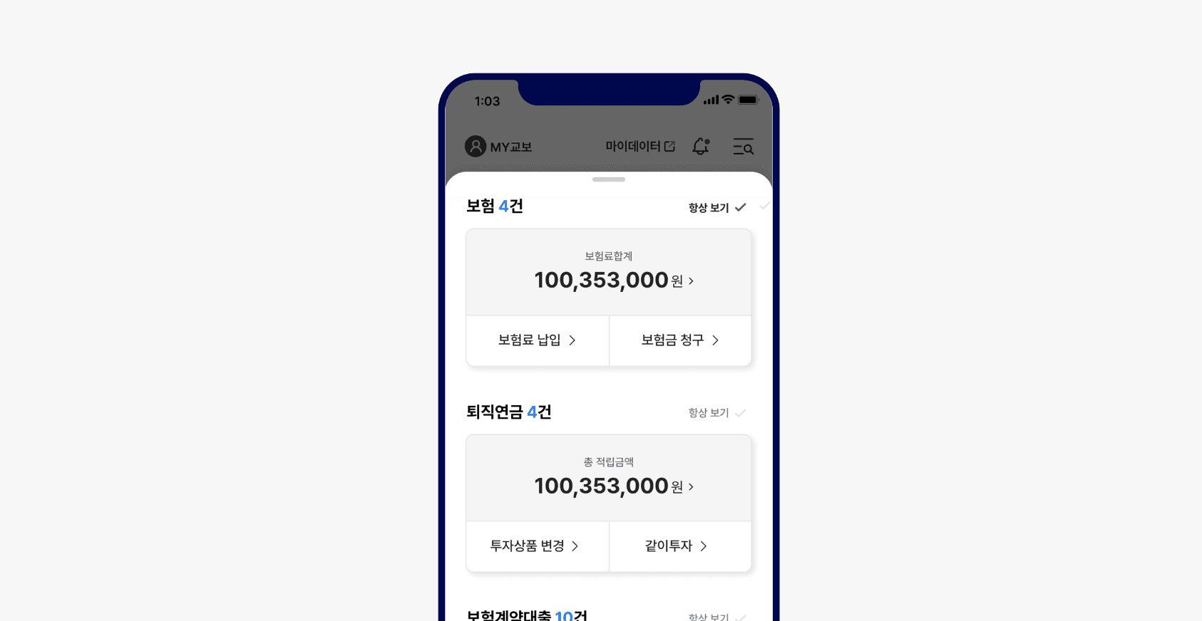 교보생명 MY교보 계약정보 화면이미지