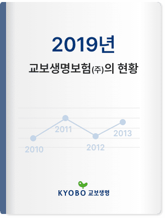 2019년 교보생명보험(주)의 현황