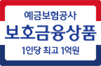 예금보험공사 보호금융상품 1인당 최고 1억원