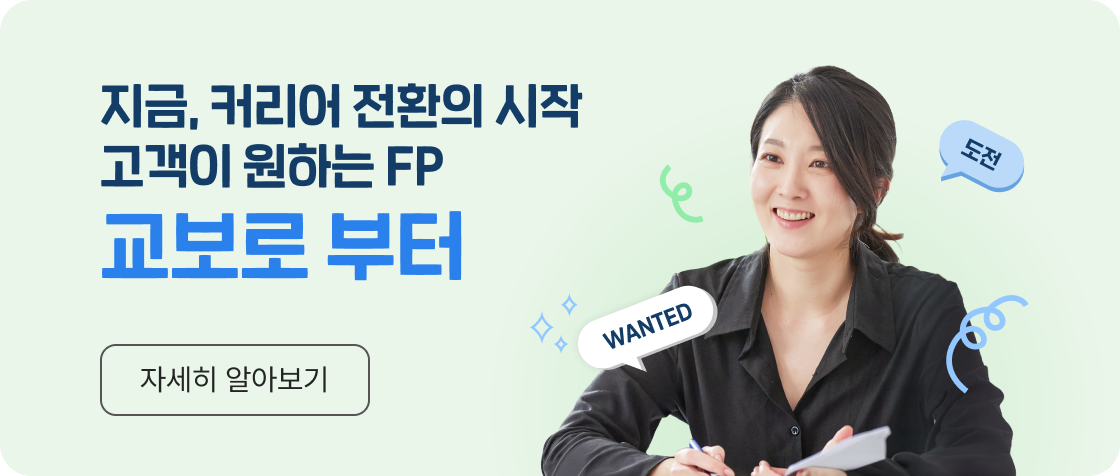 지금, 커리어 전환의 시작 고객이 원하는 FP 교보로부터 자세히 알아보기