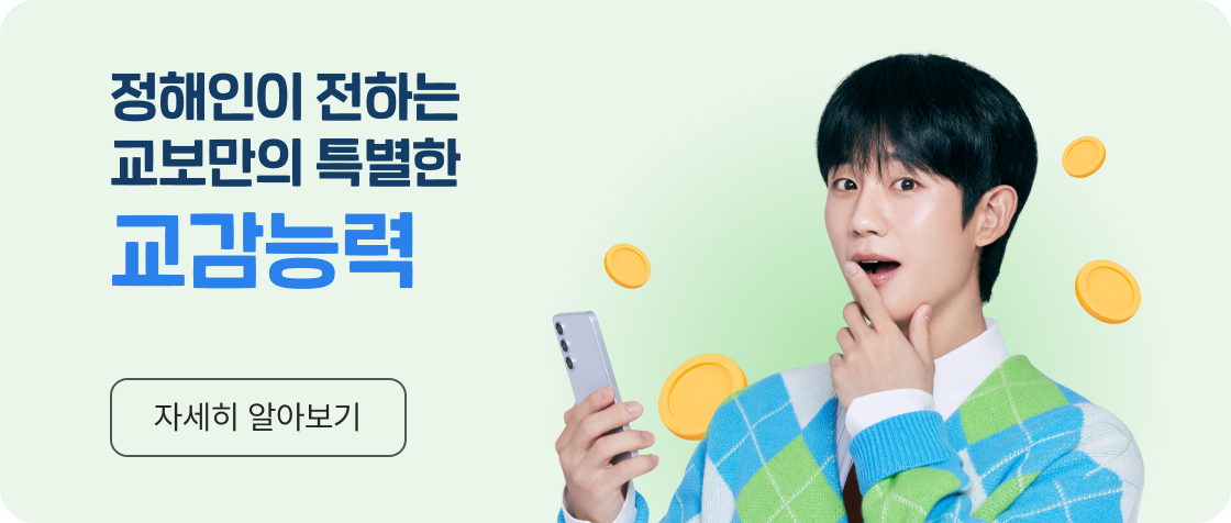 정해인이 정하는 교보만의 특별한 교감능력. 자세히 알아보기