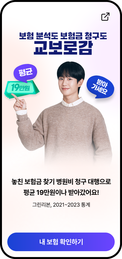 다이렉트보장분석서비스 보험 분석도 보험금 청구도 교보로감 놓친 보험금 찾기 병원비 청구 대행으로 평균 19만원이나 받아갔어요!
