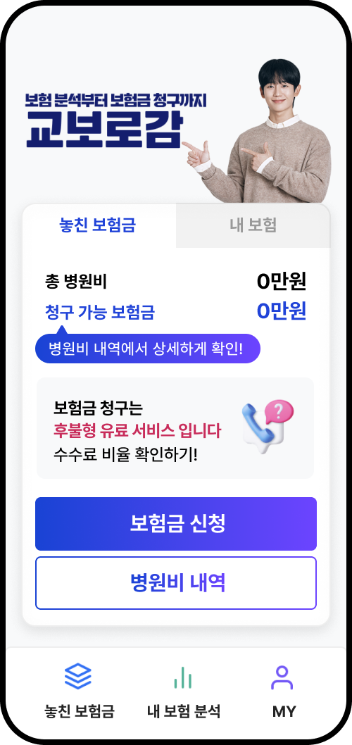 다이렉트보장분석서비스 청구 가능 보험금은 병원비 내역에서 상세하게 확인! 보험금 청구는 후불형 유료 서비스 입니다. 수수료 비율 확인하기!