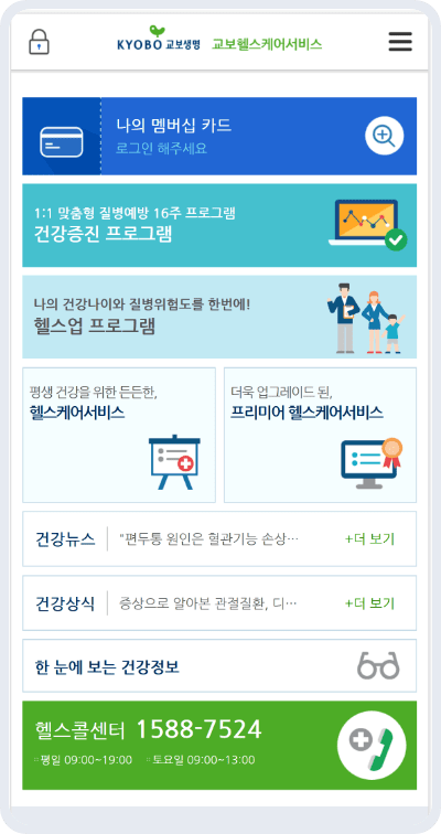 교보헬스케어서비스 메인 화면 이미지