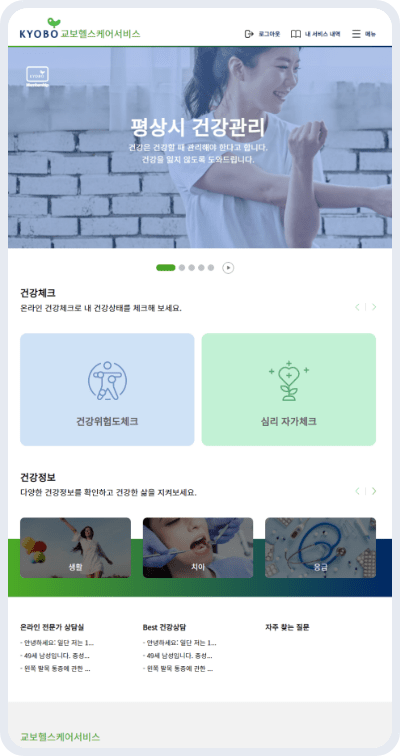 교보헬스케어서비스 평상시 건강관리 화면 이미지