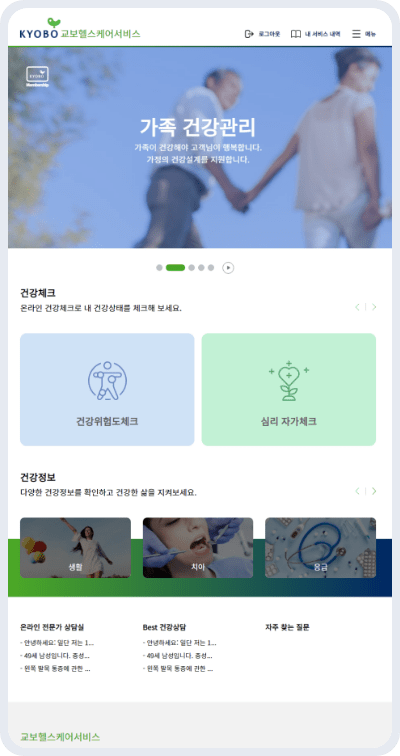 교보헬스케어서비스 가족 건강관리 화면 이미지