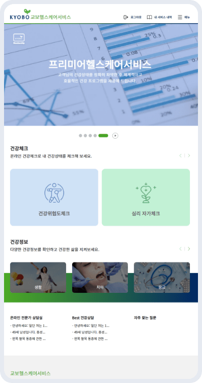 교보헬스케어서비스 주요화면