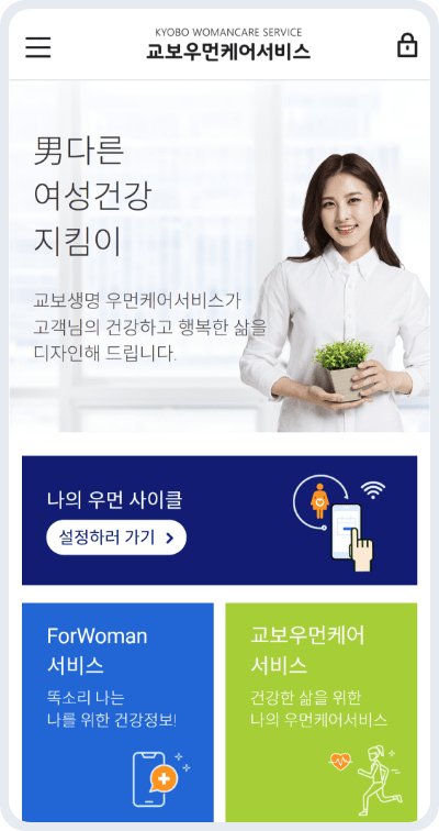 교보우먼헬스케어서비스 메인 화면 이미지