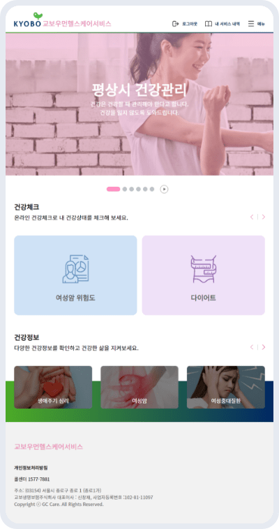 교보우먼헬스케어서비스 평상시 건강관리 화면 이미지