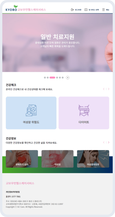 교보우먼헬스케어서비스 일반 치료지원 화면 이미지