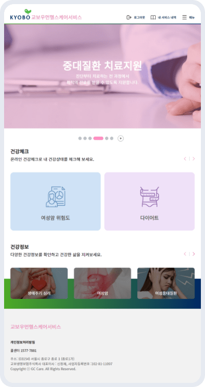 교보우먼헬스케어서비스 중대질환 치료지원 화면 이미지