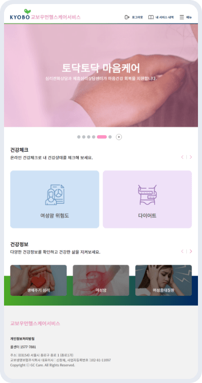교보우먼헬스케어서비스 토닥토닥 마음케어 화면 이미지