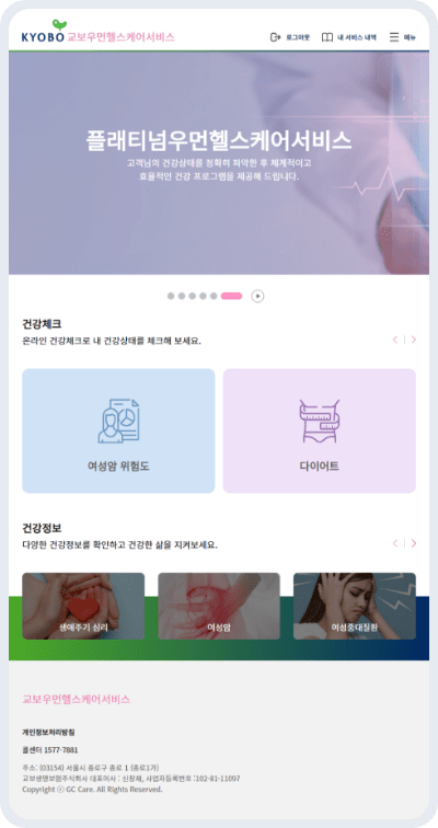 교보우먼헬스케어서비스 플래티넘우먼헬스케어 서비스 화면 이미지
