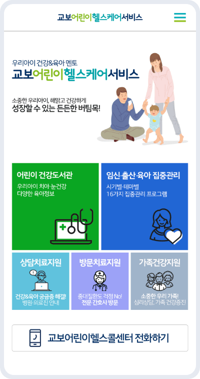 교보어린이헬스케어서비스 메인 화면 이미지