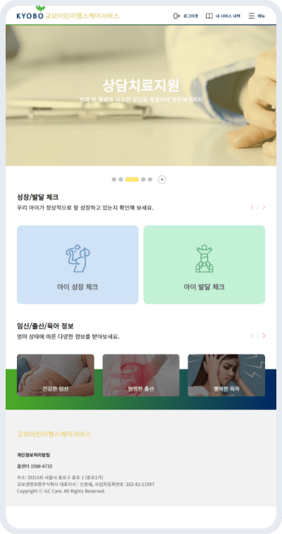 교보어린이헬스케어서비스 상담치료지원 화면 이미지