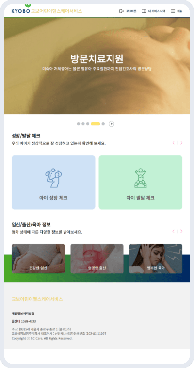 교보어린이헬스케어서비스 방문치료지원 화면 이미지