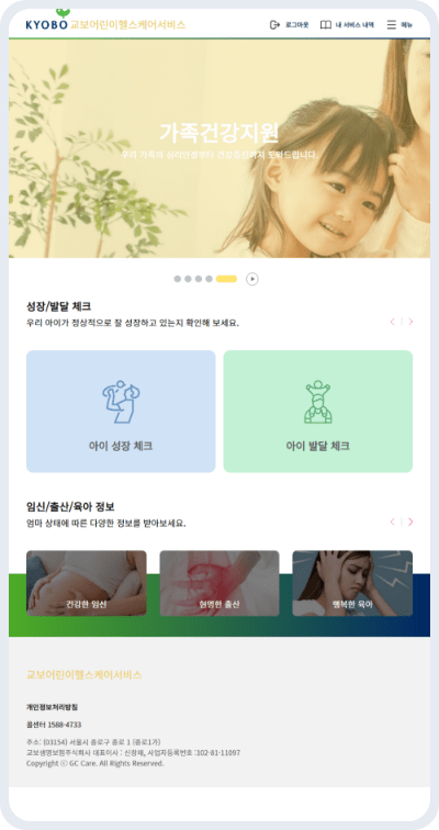 교보어린이헬스케어서비스 가족건강지원 화면 이미지