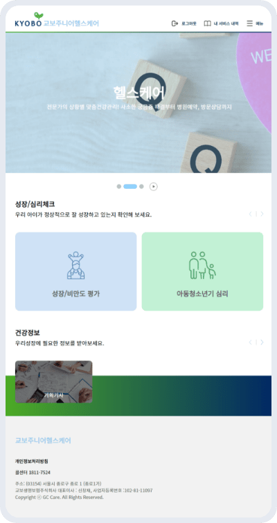 교보주니어헬스케어서비스 헬스케어 화면 이미지